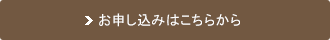 お申し込みはこちらから