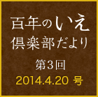 百年のいえ 倶楽部だより 第3回 2014.4.20号