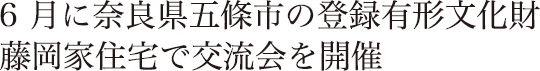 6月に奈良県五條市の登録有形文化財藤岡家住宅で交流会を開催