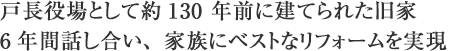 戸長役場として約130年前に建てられた旧家 6年間話し合い、家族にベストなリフォームを実現