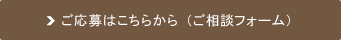 ご応募はこちらから（ご相談フォーム）