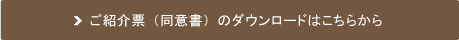 ご紹介票（同意書）のダウンロードはこちらから