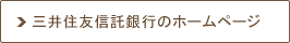 三井住友信託銀行のホームページ