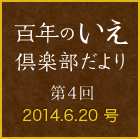 百年のいえ 倶楽部だより 第4回 2014.6.20号