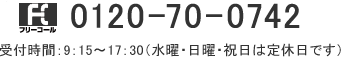 フリーコール 0120-70-0742