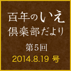 百年のいえ 倶楽部だより 第5回 2014.8.19号