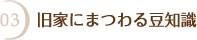 03 旧家にまつわるまめ知識