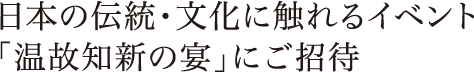 日本の伝統・文化に触れるイベント「温故知新の宴」にご招待