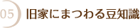 05 旧家にまつわるまめ知識