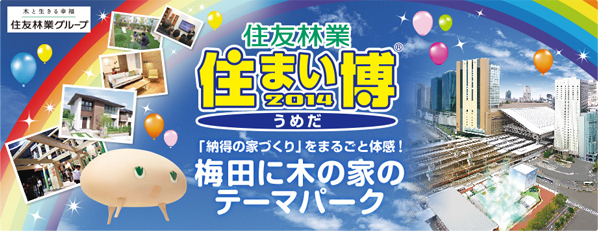 住友林業住まい博2014うめだ