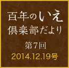 百年のいえ 倶楽部だより 第7回 2014.12.19号