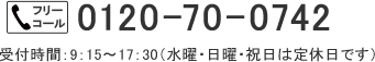 フリーコール 0120-70-0742