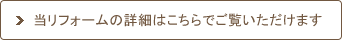 当リフォームの詳細はこちらでご覧いただけます