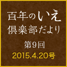 百年のいえ 倶楽部だより 第9回 2015.4.20号