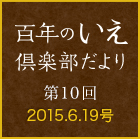 百年のいえ 倶楽部だより 第10回 2015.6.19号