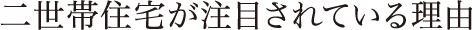二世帯住宅が注目されている理由
