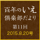 百年のいえ 倶楽部だより 第11回 2015.8.20号