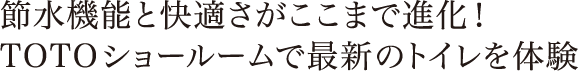 節水機能と快適さがここまで進化！TOTOショールームで最新のトイレを体験