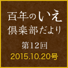 百年のいえ 倶楽部だより 第12回 2015.10.20号