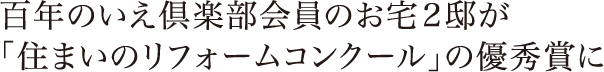 百年のいえ倶楽部会員のお宅2邸が「住まいのリフォームコンクール」の優秀賞に