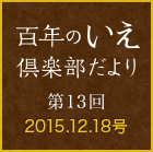 百年のいえ 倶楽部だより 第13回 2015.12.18号