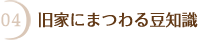 04 旧家にまつわる豆知識