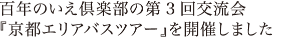 百年のいえ倶楽部の第3回交流会『京都エリアバスツアー』を開催しました