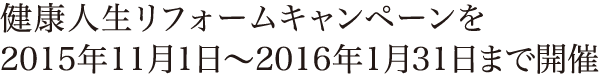 健康人生リフォームキャンペーンを2015年11月1日〜2016年1月31日まで開催