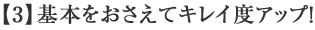 【3】基本をおさえてキレイ度アップ！