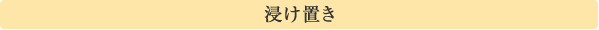 浸け置き