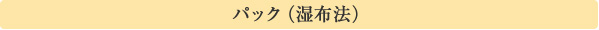 パック(湿布法)
