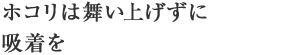 ホコリは舞い上げずに吸着を