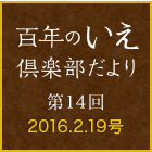 百年のいえ 倶楽部だより 第14回 2016.2.19号