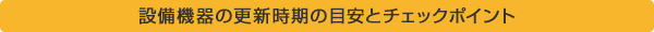 設備機器の更新時期の目安とチェックポイント