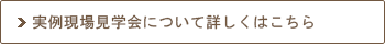 実例現場見学会について詳しくはこちら