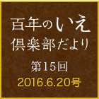 百年のいえ 倶楽部だより 第15回 2016.6.20号