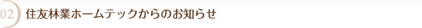 02 住友林業ホームテックからのお知らせ