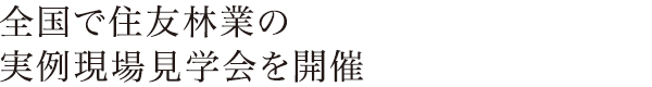 全国で住友林業の実例現場見学会を開催