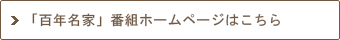 「百年名家」番組ホームページはこちら