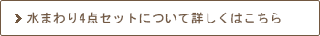 水まわり4点セットについて詳しくはこちら