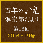 百年のいえ 倶楽部だより 第16回 2016.8.19号