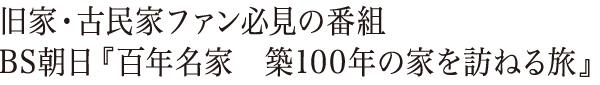 旧家・古民家ファン必見の番組 BS朝日『百年名家　築100年の家を訪ねる旅』