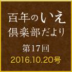 百年のいえ 倶楽部だより 第17回 2016.10.20号