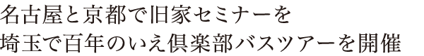 名古屋と京都で旧家セミナーを埼玉で百年のいえ倶楽部バスツアーを開催