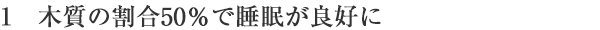 1　木質の割合50％で睡眠が良好に