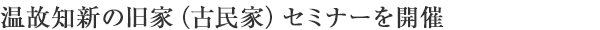 温故知新の旧家（古民家）セミナーを開催