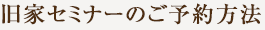 旧家セミナーのご予約方法