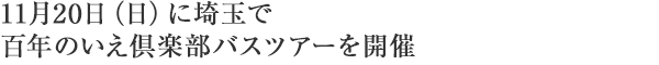 11月20日（日）に埼玉で百年のいえ倶楽部バスツアーを開催