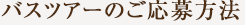 バスツアーのご応募方法