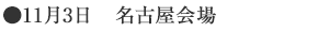 ●11月3日　名古屋会場